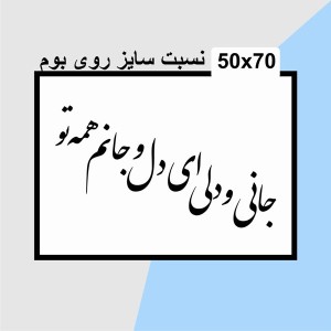 حروف کالیگرافی چوبی دو سری جانی و دلی ای دل و جانم همه تو