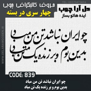 حروف کالیگرافی چوبی چهار سری چو ایران نباشد تن من مباد بدین بوم و بر زنده یک تن مباد