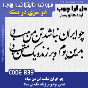 حروف کالیگرافی چوبی دو سری چو ایران نباشد تن من مباد بدین بوم و بر زنده یک تن مباد