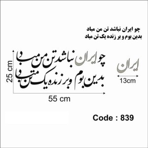 حروف کالیگرافی چوبی دو سری چو ایران نباشد تن من مباد بدین بوم و بر زنده یک تن مباد
