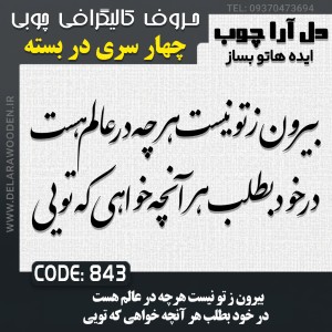 حروف کالیگرافی چوبی چهار سری بیرون ز تو نیست هرچه در عالم هست در خود بطلب هر آنچه خواهی که تویی