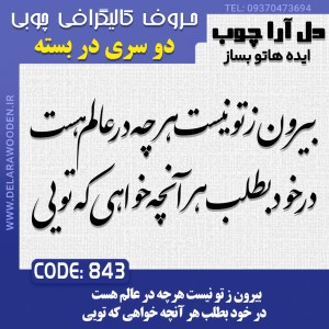 حروف کالیگرافی چوبی دو سری بیرون ز تو نیست هرچه در عالم هست در خود بطلب هر آنچه خواهی که تویی