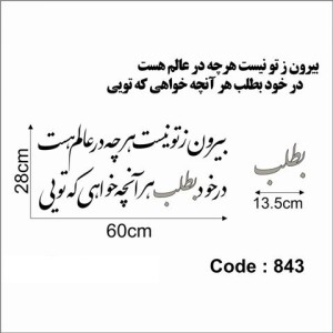 حروف کالیگرافی چوبی دو سری بیرون ز تو نیست هرچه در عالم هست در خود بطلب هر آنچه خواهی که تویی