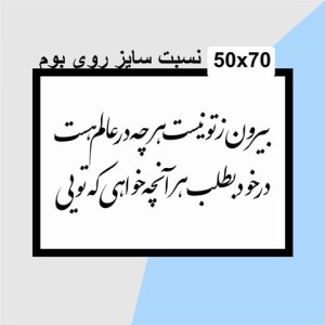حروف کالیگرافی چوبی دو سری بیرون ز تو نیست هرچه در عالم هست در خود بطلب هر آنچه خواهی که تویی