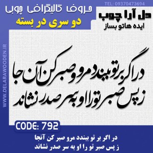 حروف کالیگرافی چوبی دو سری در اگر بر تو ببندد مرو صبر کن آنجا ز پس صبر تو را او به سر صدر نشاند