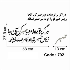 حروف کالیگرافی چوبی دو سری در اگر بر تو ببندد مرو صبر کن آنجا ز پس صبر تو را او به سر صدر نشاند