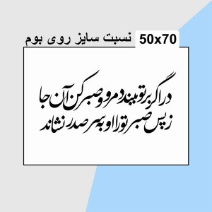 حروف کالیگرافی چوبی دو سری در اگر بر تو ببندد مرو صبر کن آنجا ز پس صبر تو را او به سر صدر نشاند