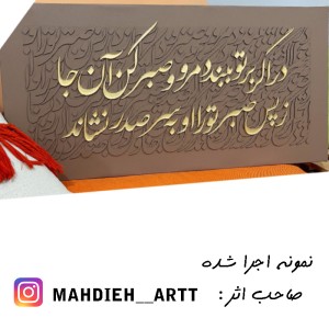 حروف کالیگرافی چوبی دو سری در اگر بر تو ببندد مرو صبر کن آنجا ز پس صبر تو را او به سر صدر نشاند