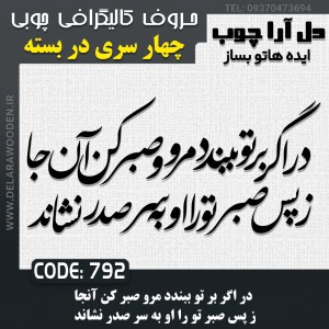 حروف کالیگرافی چوبی چهار سری در اگر بر تو ببندد مرو صبر کن آنجا ز پس صبر تو را او به سر صدر نشاند