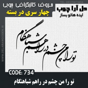 حروف کالیگرافی چوبی چهار سری تو را من چشم در راهم شباهنگام