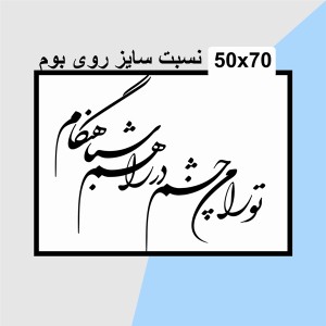 حروف کالیگرافی چوبی دو سری تو را من چشم در راهم شباهنگام