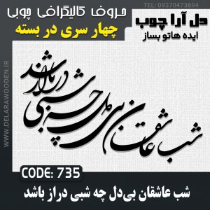 حروف کالیگرافی چوبی چهار سری شب عاشقان بی‌دل چه شبی دراز باشد