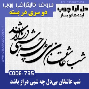 حروف کالیگرافی چوبی دو سری شب عاشقان بی‌دل چه شبی دراز باشد