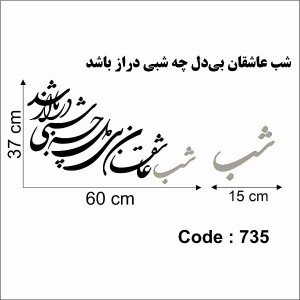 حروف کالیگرافی چوبی دو سری شب عاشقان بی‌دل چه شبی دراز باشد