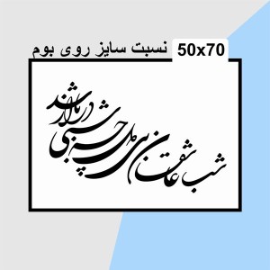 حروف کالیگرافی چوبی دو سری شب عاشقان بی‌دل چه شبی دراز باشد