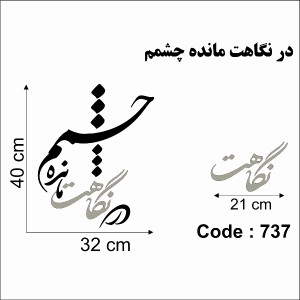 حروف کالیگرافی چوبی دو سری در نگاهت مانده چشمم