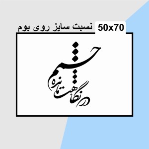 حروف کالیگرافی چوبی دو سری در نگاهت مانده چشمم