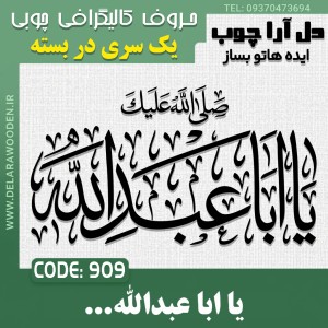 حروف کالیگرافی چوبی یک سری یا ابا عبدالله صلی الله علیک