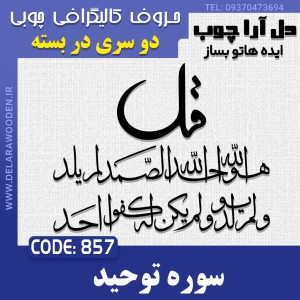 حروف کالیگرافی چوبی دو سری چهارقل (سوره توحید)