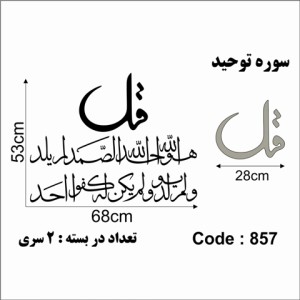 حروف کالیگرافی چوبی دو سری چهارقل (سوره توحید)