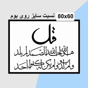 حروف کالیگرافی چوبی دو سری چهارقل (سوره توحید)