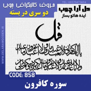 حروف کالیگرافی چوبی دو سری چهارقل (سوره کافرون)