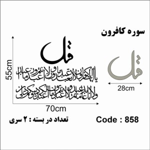 حروف کالیگرافی چوبی دو سری چهارقل (سوره کافرون)