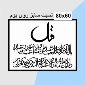 حروف کالیگرافی چوبی دو سری چهارقل (سوره کافرون)