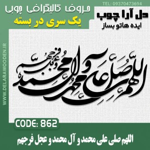 حروف کالیگرافی چوبی اللهم صلی علی محمد و آل محمد و عجل فرجهم