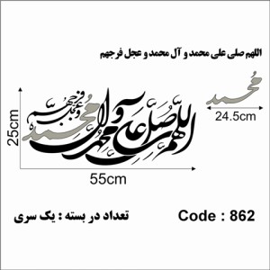حروف کالیگرافی چوبی اللهم صلی علی محمد و آل محمد و عجل فرجهم