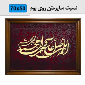 حروف کالیگرافی چوبی اللهم صلی علی محمد و آل محمد و عجل فرجهم