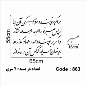 حروف کالیگرافی چوبی دو سری در اگر بر تو ببندد مرو و صبر کن آن جا ز پس صبر، تو را او به سر صدر نشاند و اگر بر تو ببندد همه ره‌ها و گذرها ره پنهان بنماید که کس آن راه نداند