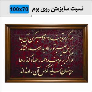 حروف کالیگرافی چوبی دو سری در اگر بر تو ببندد مرو و صبر کن آن جا ز پس صبر، تو را او به سر صدر نشاند و اگر بر تو ببندد همه ره‌ها و گذرها ره پنهان بنماید که کس آن راه نداند