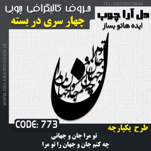 حروف کالیگرافی چوبی چهار سری تو مرا جان و جهانی چه کنم جان و جهان را تو مرا
