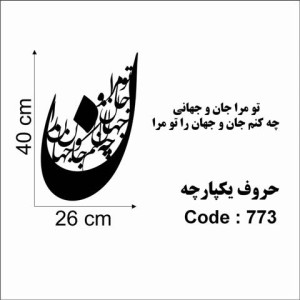 حروف کالیگرافی چوبی چهار سری تو مرا جان و جهانی چه کنم جان و جهان را تو مرا