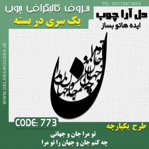 حروف کالیگرافی چوبی تک سری تو مرا جان و جهانی چه کنم جان و جهان را تو مرا