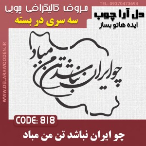 حروف کالیگرافی چوبی سه سری چو ایران نباشد تن من مباد
