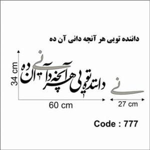 حروف کالیگرافی چوبی دو سری داننده تویی هر آنچه دانی آن ده