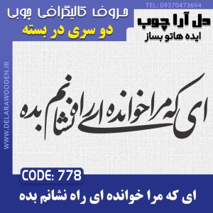 حروف کالیگرافی چوبی دو سری ای که مرا خوانده ای راه نشانم بده