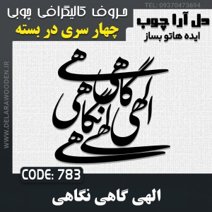 حروف کالیگرافی چوبی چهار سری الهی گاهی نگاهی