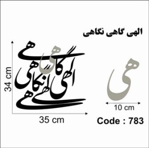 حروف کالیگرافی چوبی دو سری الهی گاهی نگاهی