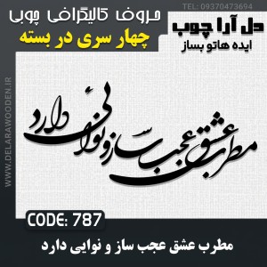حروف کالیگرافی چوبی چهار سری مطرب عشق عجب ساز و نوایی دارد