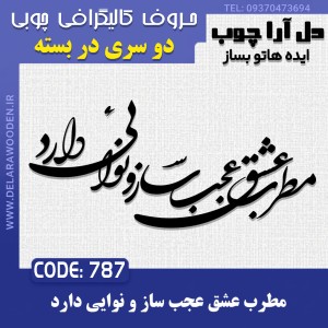 حروف کالیگرافی چوبی دو سری مطرب عشق عجب ساز و نوایی دارد