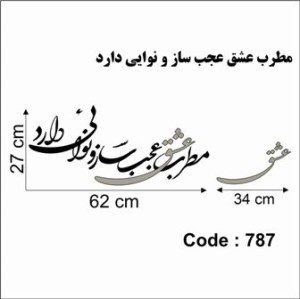 حروف کالیگرافی چوبی دو سری مطرب عشق عجب ساز و نوایی دارد