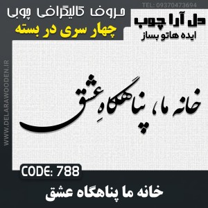 حروف کالیگرافی چوبی چهار سری خانه ما پناهگاه عشق
