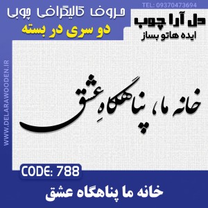 حروف کالیگرافی چوبی دو سری خانه ما پناهگاه عشق
