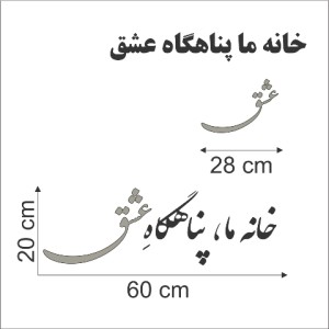 حروف کالیگرافی چوبی دو سری خانه ما پناهگاه عشق