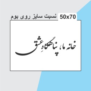حروف کالیگرافی چوبی دو سری خانه ما پناهگاه عشق
