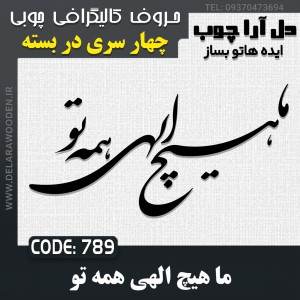 حروف کالیگرافی چوبی چهار سری ما هیچ الهی همه تو