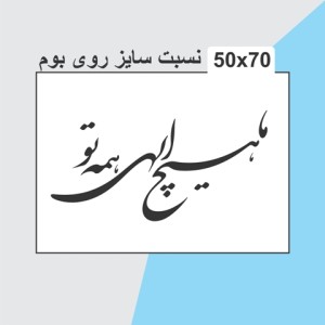 حروف کالیگرافی چوبی دو سری ما هیچ الهی همه تو
